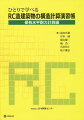 ひとりで学べるRC造建築物の構造計算演習帳（保有水平耐力計算編）第2版