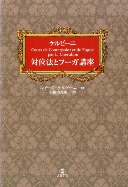 ケルビーニ対位法とフーガ講座