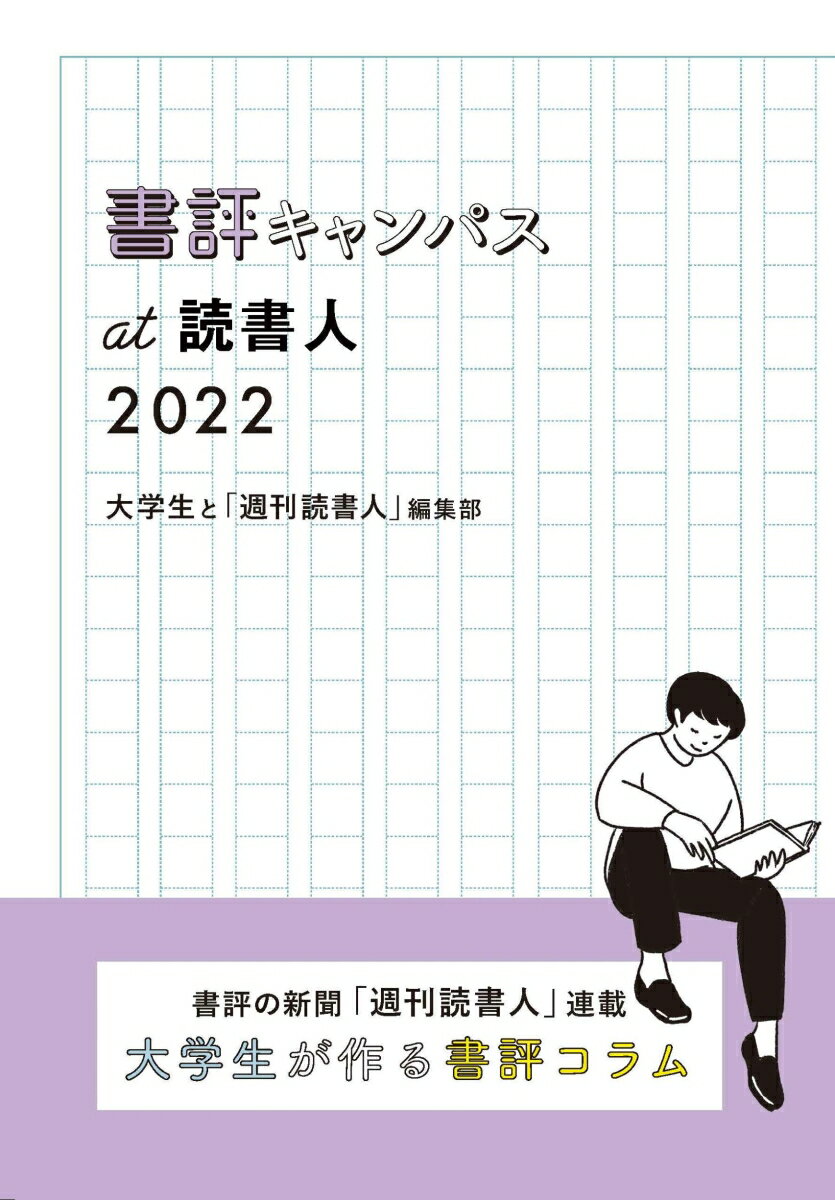 書評キャンパスat読書人 2022