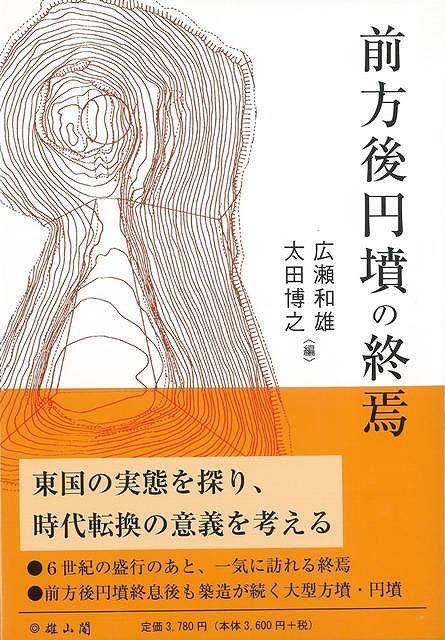 【バーゲン本】前方後円墳の終焉