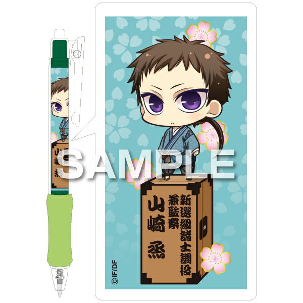 薄桜鬼 真改 ボールペン／山崎 烝