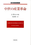 中世の産業革命