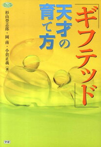 「ギフテッド」天才の育て方