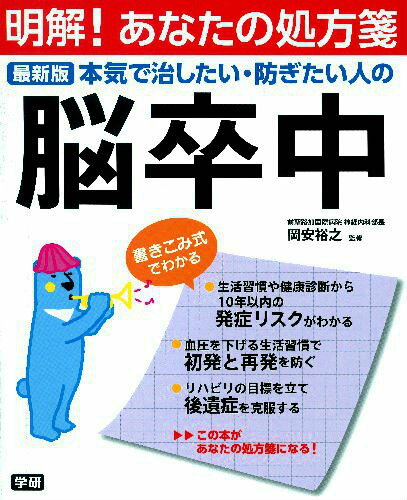 本気で治したい・防ぎたい人の脳卒中