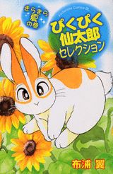 ぴくぴく仙太郎セレクション（きらきら夏の巻）