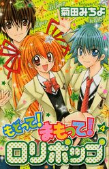 もどって！まもって！ロリポップ（4）