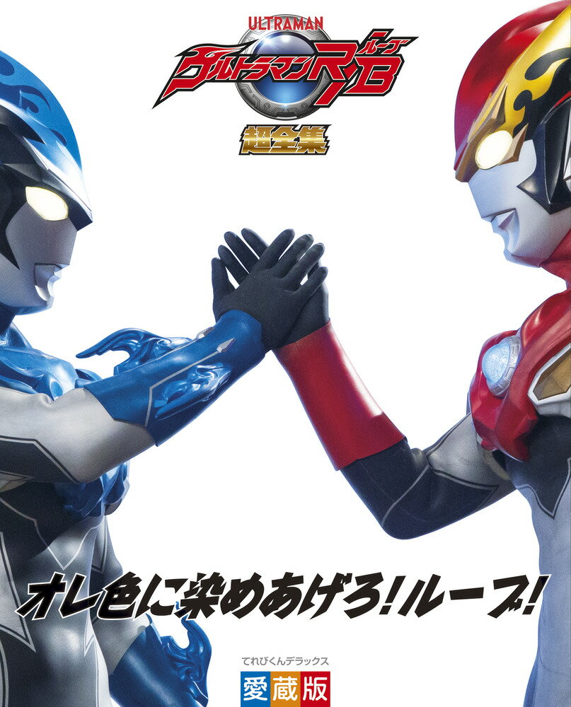 ウルトラマンR／B超全集