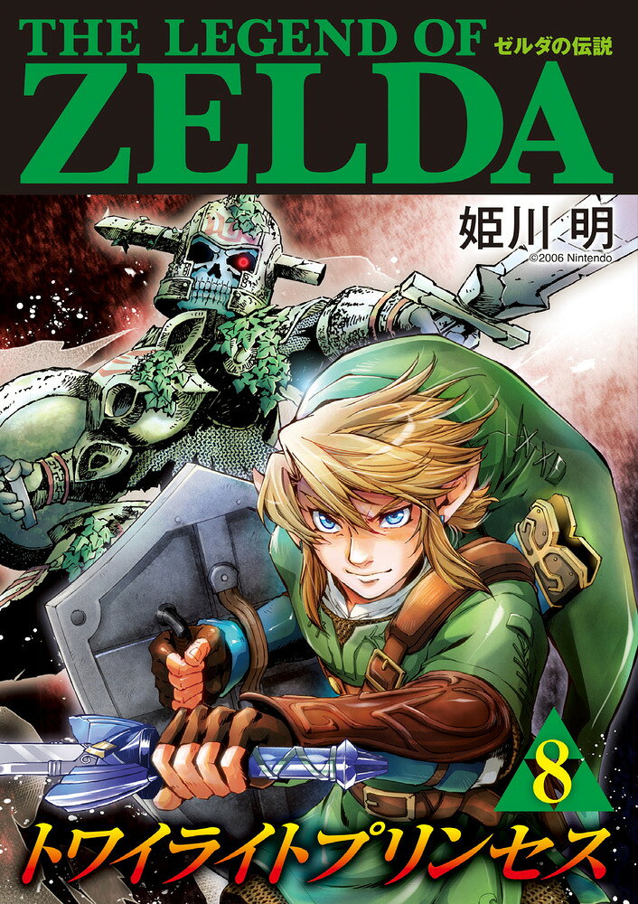 ゼルダの伝説 トワイライトプリンセス（8）