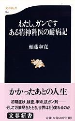 わたし、ガンです ある精神科医の耐病記