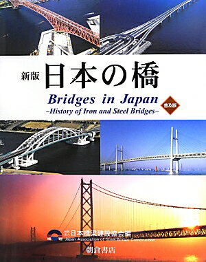 日本の橋新版（普及版）