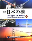 日本の橋新版（普及版） 鉄・鋼橋のあゆみ [ 日本橋梁建設協会 ]