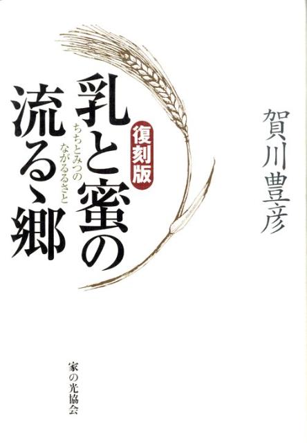 復刻版　乳と蜜の流るゝ郷