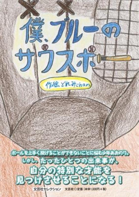 僕、ブルーのサウスポー