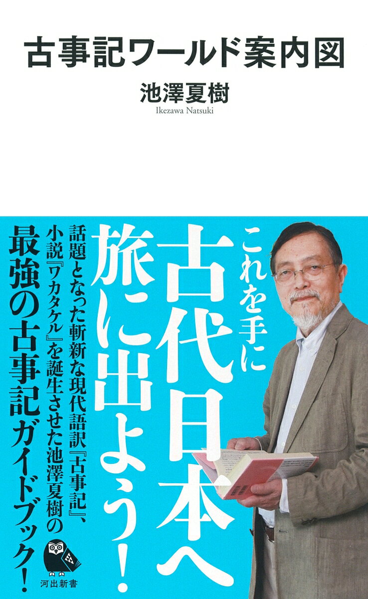 古事記ワールド案内図 （河出新書　河出新書） [ 池澤 夏樹 ]