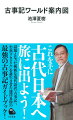 現代語訳と小説『ワカタケル』を手掛けた著者ならではの、広く掴むための古事記ワールド案内図。「『古事記』の場合は出発点からどんどん歩いていけば目的地に着けるというほど簡単でないのです。道は入り組んでいて、見るべきものは散らばっている。…それならばガイドブックがあればと思ったのです」（本書より）創世記、神々、地政学、天皇列伝、女たち、詩歌と歌謡など、難解と思われがちな古事記へ楽しく誘う、最強ガイドブック。