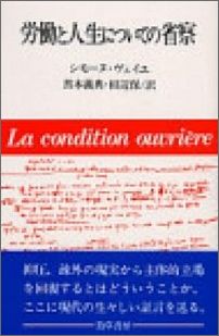 労働と人生についての省察