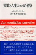 労働と人生についての省察