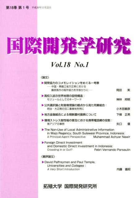 国際開発学研究（第18巻第1号）