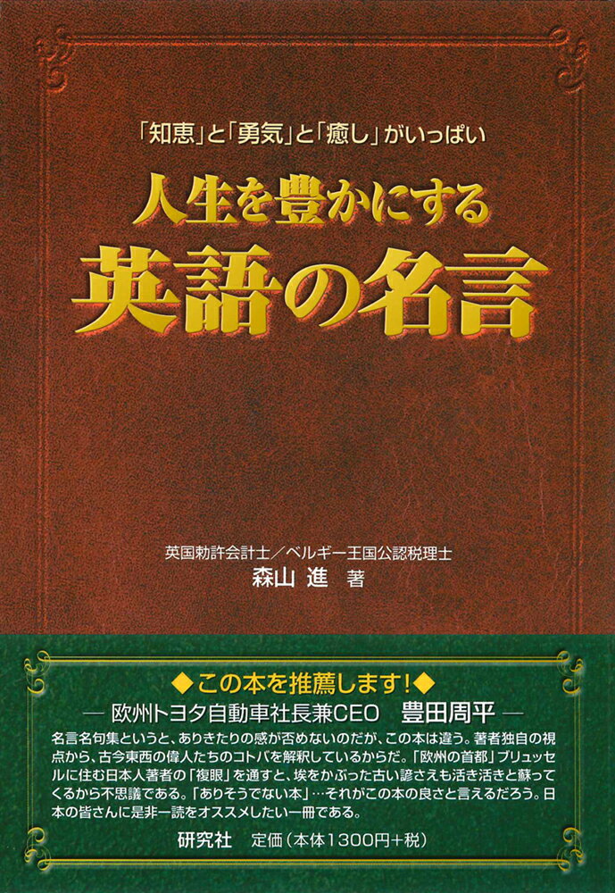 人生を豊かにする英語の名言 [ 森山