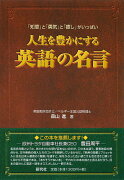 人生を豊かにする英語の名言