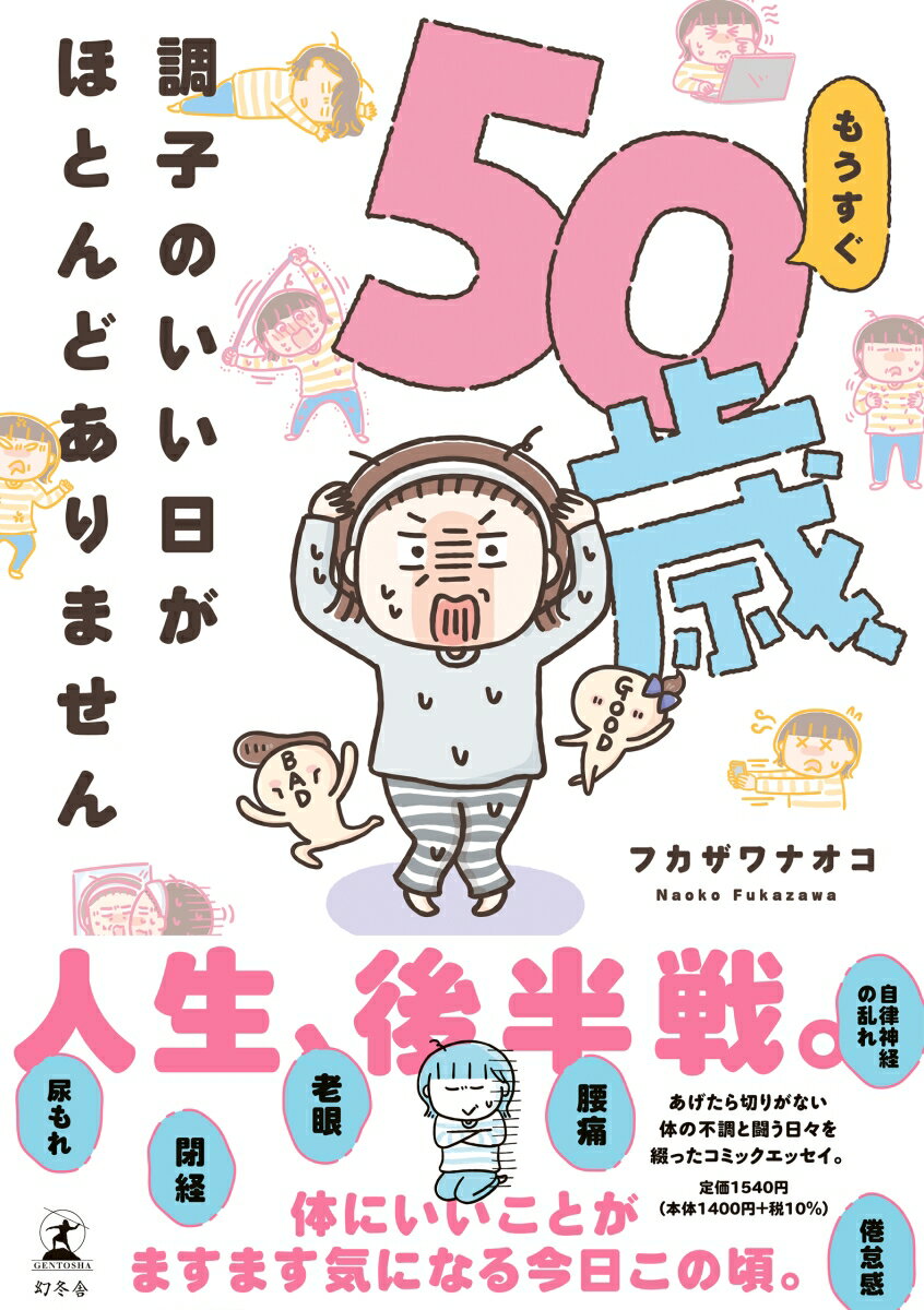 もうすぐ50歳、調子のいい日がほとんどありません 