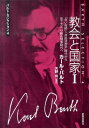 教会と国家（1） 「赤い牧師」・「弁証法神学」時代から反ナチズム・教会闘争 （バルト・セレクション） 