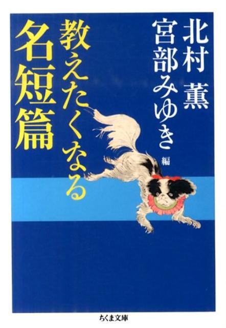 教えたくなる名短篇