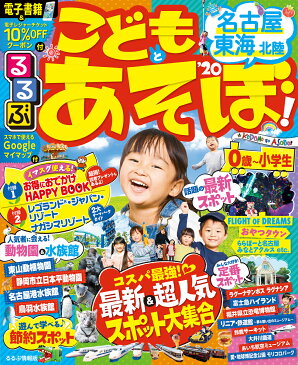 るるぶこどもとあそぼ！名古屋 東海 北陸’20 （るるぶ情報版目的）