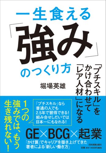 一生食える「強み」のつくり方