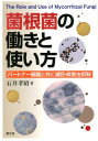 菌根菌の働きと使い方 パートナー細菌と共に減肥・病害虫抑制 [ 石井孝昭 ]