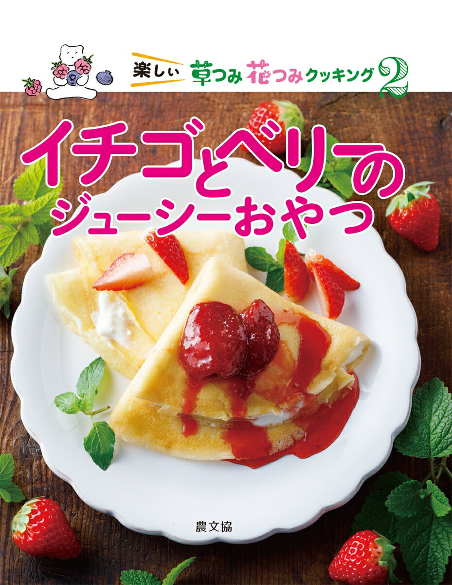 イチゴとベリーのジューシーおやつ（第2巻） （楽しい　草つみ花つみクッキング　全3巻） [ 農文協 ]