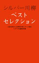 シルバー川柳ベストセレクション （一般書　358） [ 公益社団法人全国有料老人ホーム協会 ]