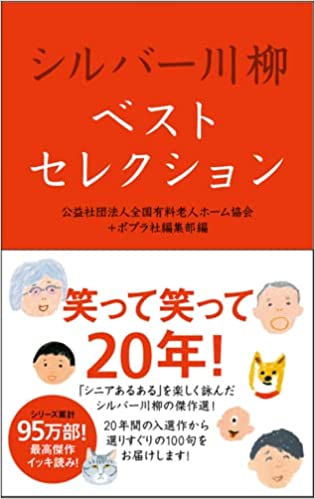 「シニアあるある」を楽しく詠んだシルバー川柳の傑作選！２０年間の入選作から選りすぐりの１００句をお届けします！