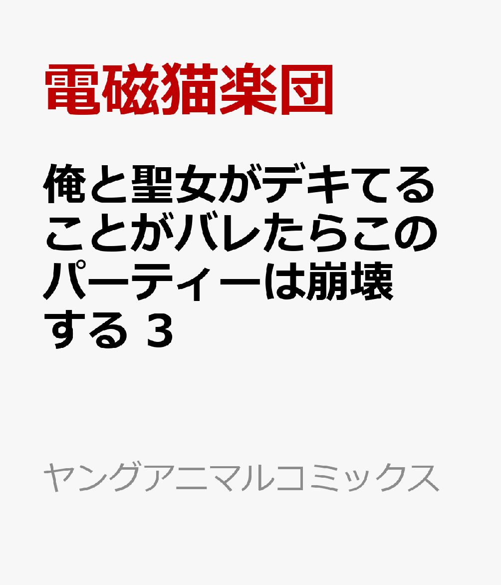 超強力なデバフをかけることができるチート級スキル＜恐怖＞を発動できるようになったリン。
クエスト中にでくわした最強格のドラゴン・古龍でさえ、見事に制圧することができた!!
勝利への歓喜、モンスター討伐の疲れも重なり、癒しを求め、むさぼり合うように愛し合うリンとソフィア。
その部屋に、ソフィアに片思いしているリーダーのカインが訪れてしまい、彼らの関係は白日の下に…!?
“バレてはいけない”×“でもヤリたい”でドキドキは限界突破☆☆
ついにパーティー崩壊間近（？）な背徳系異世界イチャえちコメディー、待望の第3巻！
2026年12月刊