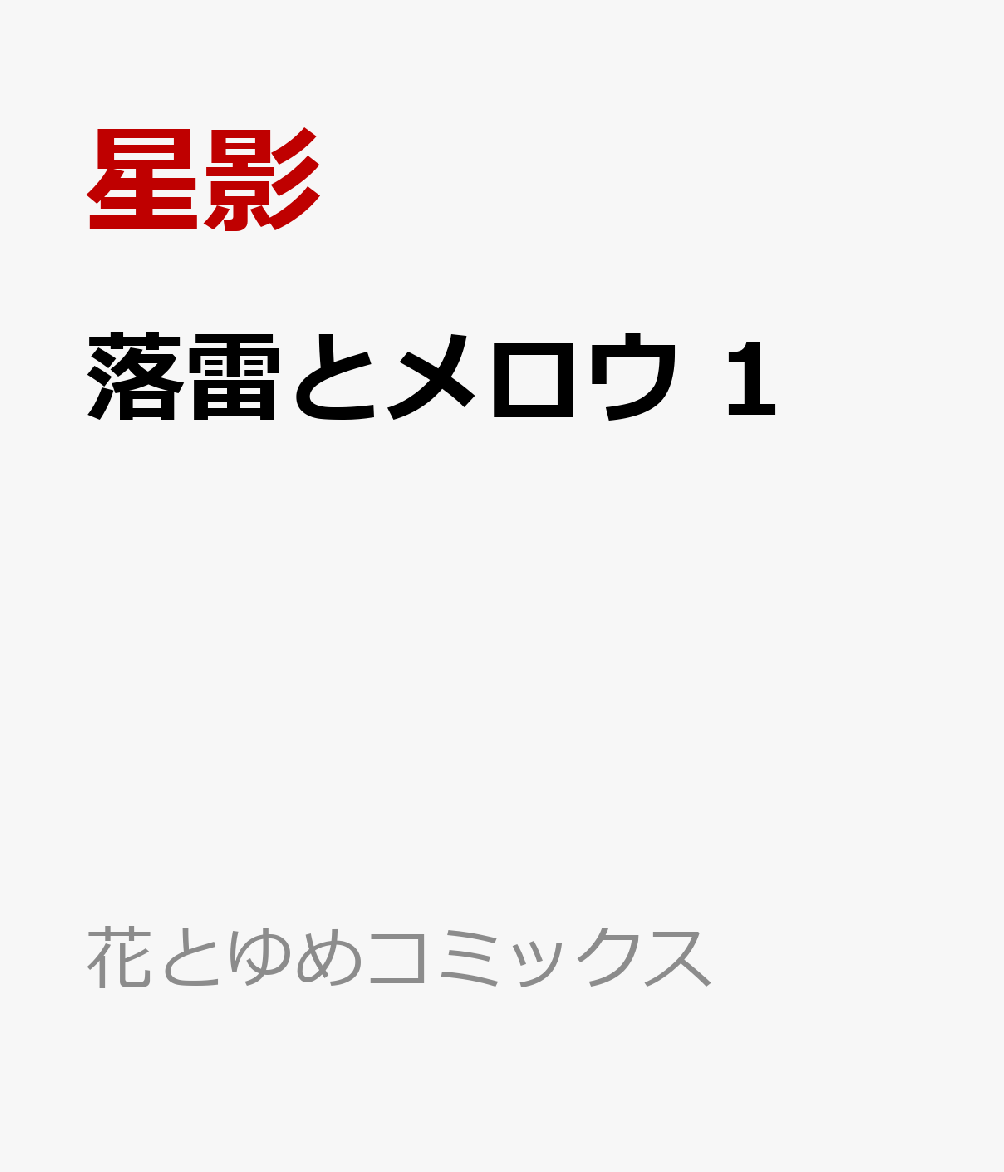落雷とメロウ 1巻