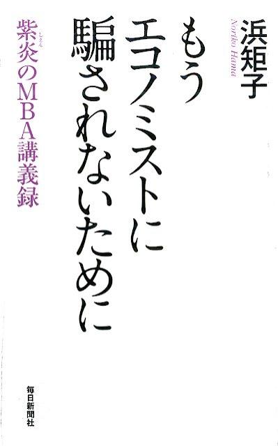 もうエコノミストに騙されないために