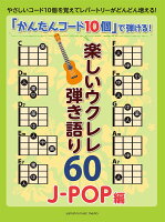 「かんたんコード10個」で弾ける！ 楽しいウクレレ弾き語り60 〜J-POP編〜