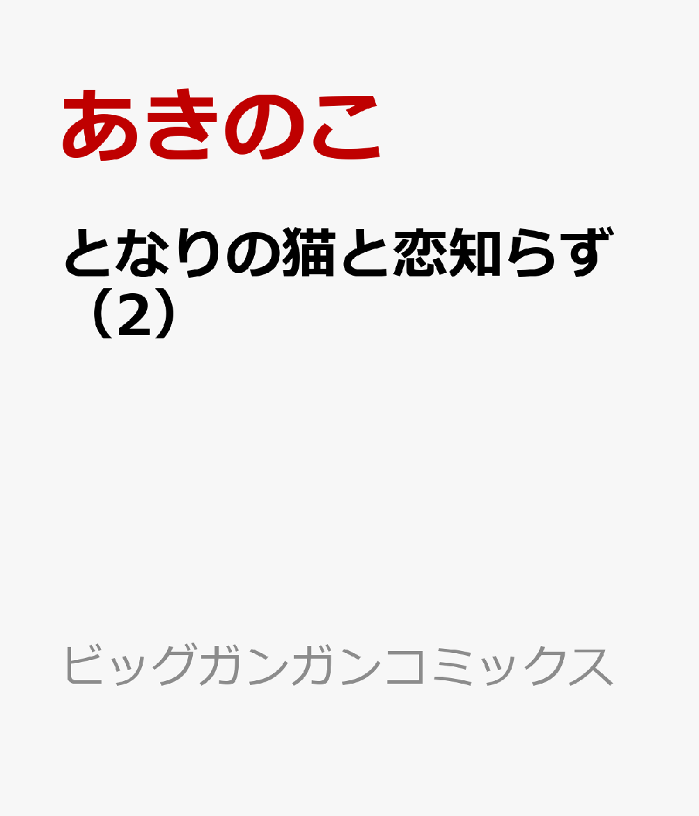 となりの猫と恋知らず（2） （ビッグガンガンコミックス） [ あきのこ ]