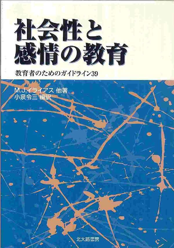 社会性と感情の教育