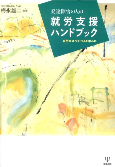 発達障害の人の就労支援ハンドブック