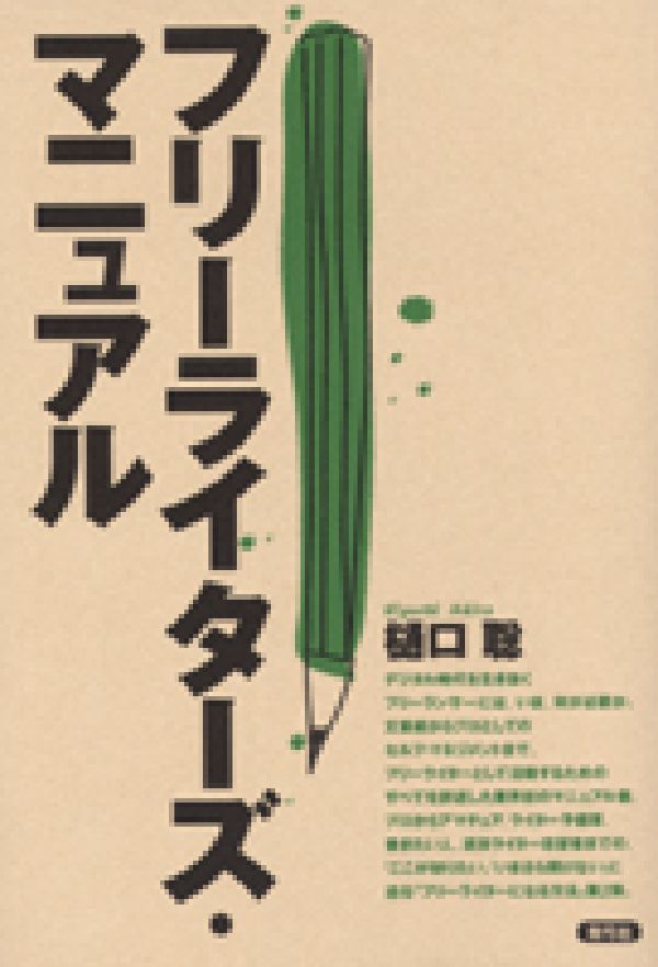 フリーライターズ・マニュアル