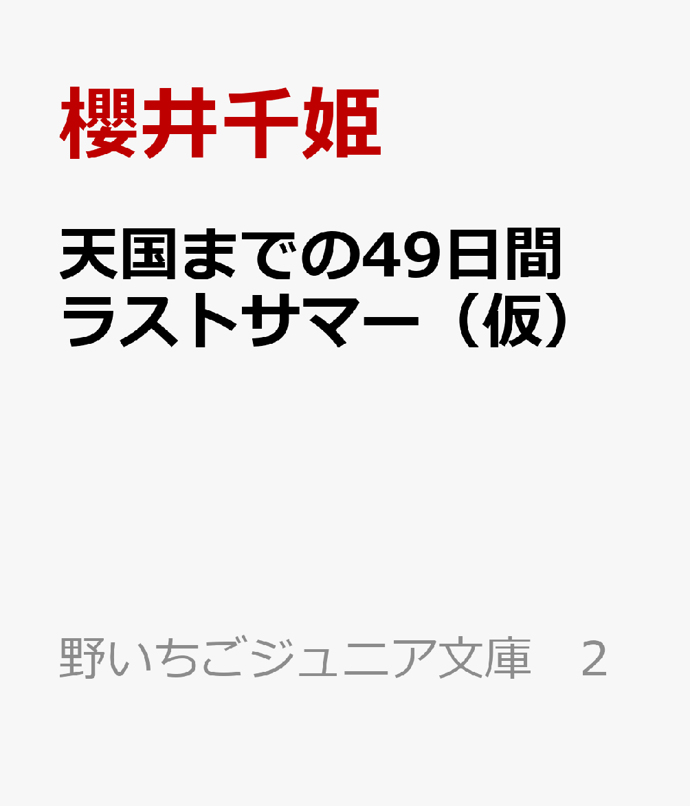 天国までの49日間 ラストサマー（仮）