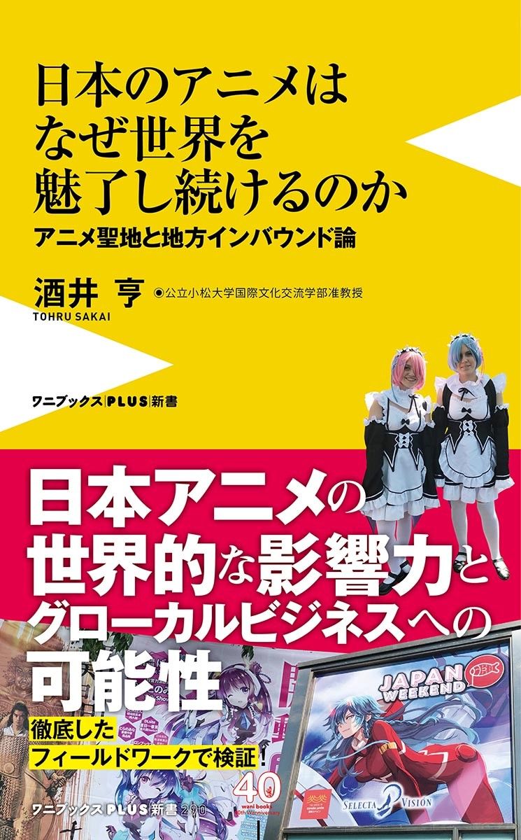 日本のアニメはなぜ世界を魅了し続けるのか - アニメ聖地と地方インバウンド論 -