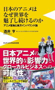 日本のアニメはなぜ世界を魅了し続けるのか - アニメ聖地と地方インバウンド論 -