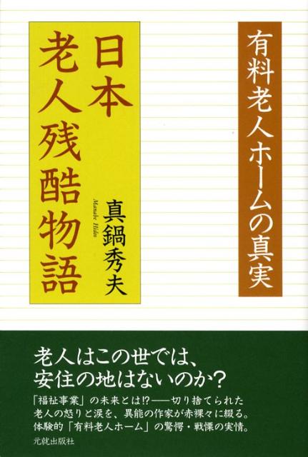 日本老人残酷物語 有料老人ホームの真実 [ 真鍋秀夫 ]