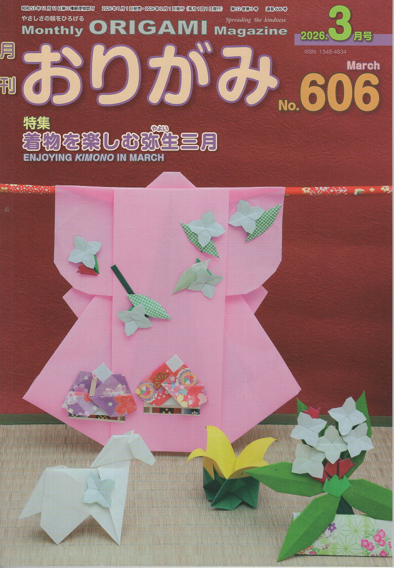 月刊おりがみ（No．606（2026年3月号）