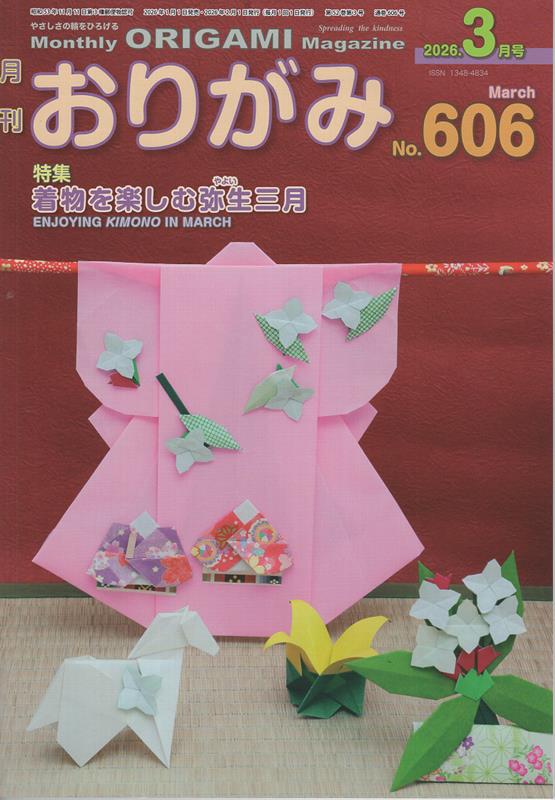 月刊おりがみ（No．606（2026年3月号）