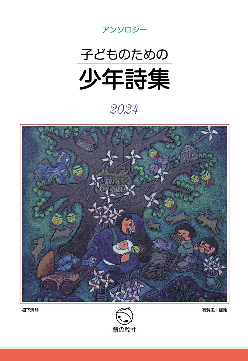 子どものための少年詩集2024