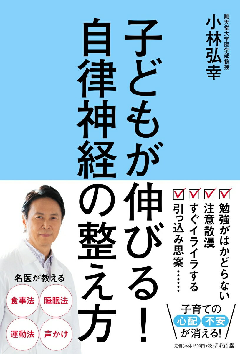 ●子どもの集中力がつづかず、なかなか勉強がはかどらない
●ちょっとしたことですぐイライラしたり、いじけたりする
●引っ込み思案で、なかなか友だちができない

これらのお悩み、もしかしたら「子どもの自律神経の乱れ」が原因かもしれません。

私たちの体をコントロールしている自律神経が乱れると、「集中力の低下」「やる気ダウン」「ネガティブに考えやすくなる」といった影響が出てくるのです。

こうした自律神経の乱れは、ふだんの「食事」「運動」「睡眠」「声かけ」といった、毎日のちょっとした生活習慣を変えることで、整えていくことができます。

自律神経の第一人者である順天堂大学医学部教授の小林弘幸先生が、親子で一緒に自律神経を整え、子どもが持っている本来の力を発揮できる習慣を教えてくれる一冊です。
第1章 自律神経ってそもそも、なに?
第2章 自律神経が乱れると、どうなる?
第3章 自律神経は、どうすれば整う?
第4章 子どもの自律神経が整う習慣
(1)1日の体調は朝のすごし方で決まる
(2)人間関係のストレスを軽くする心構え
(3)子どもが自分でできるストレス発散テクニック
(4)毎日のちょっとした習慣づくり
(5)腸内環境を整える食事と食習慣
(6)睡眠を整えることが自律神経を回復させる