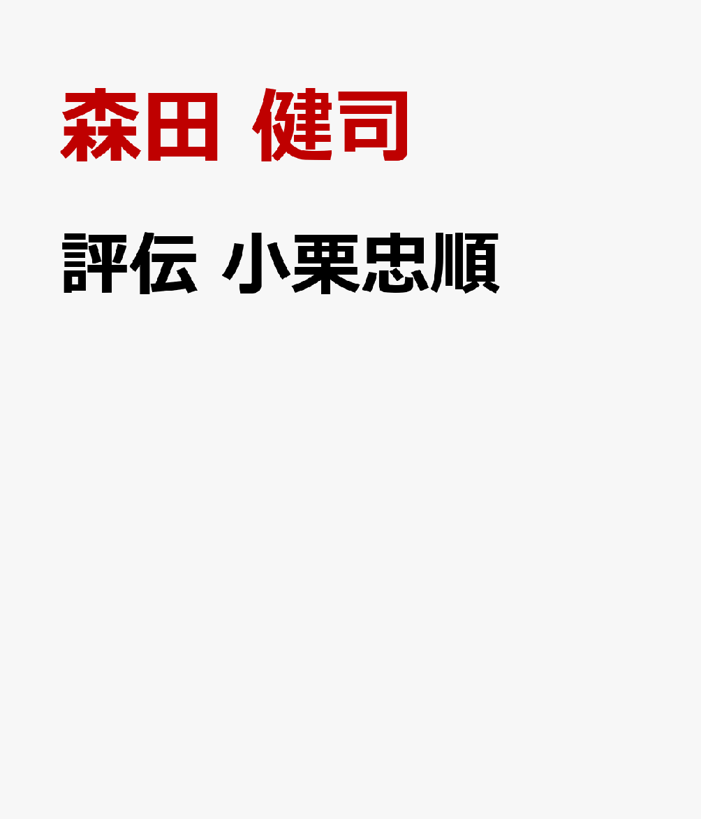 評伝 小栗忠順